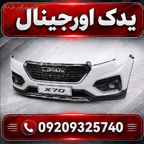 سپر جلو لیفان X70 | مواد اولیه درجه یک و طراحی مدرن