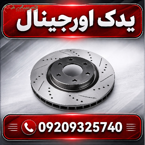 دیسک ترمز جلو لیفان X70 | طراحی مدرن و کیفیت بالا