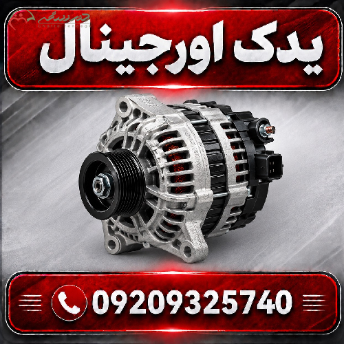 خرید دینام خودرو لیفان X70 | قطعه باکیفیت و مدرن