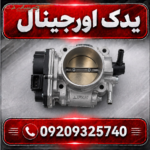 خرید دریچه گاز لیفان X70 | کیفیت بالا و طراحی مدرن