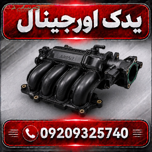 مانی فولد هوا لیفان X70 | مانیفولد هوا و ورودی موتور