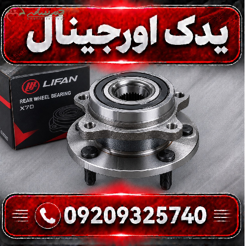 توپی و بلبرینگ چرخ عقب لیفان X70 | کیفیت ساخت مناسب