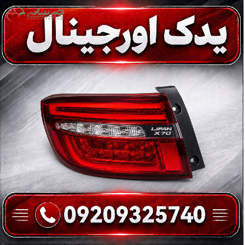 چراغ عقب لیفان X70 | مواد اولیه درجه یک و طراحی مدرن