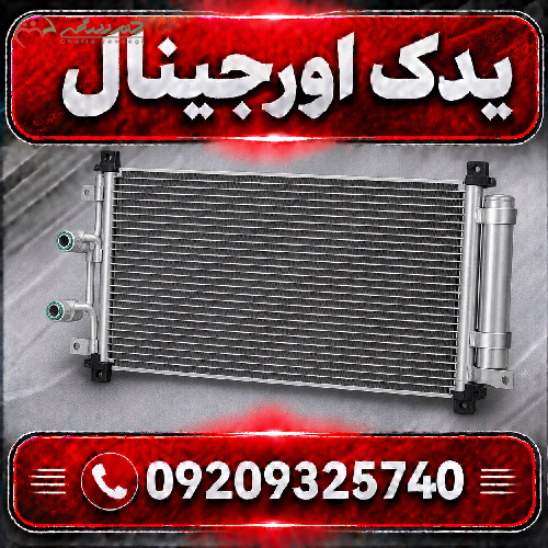 خرید رادیاتور کولر لیفان X70 با کیفیت ساخت بالا