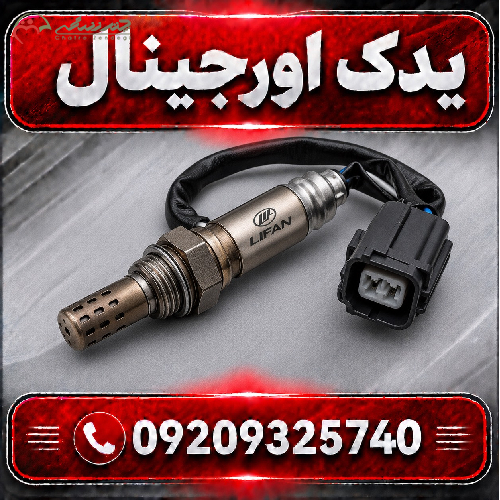 خرید سنسور اکسیژن لیفان X70 با کیفیت ساخت بالا
