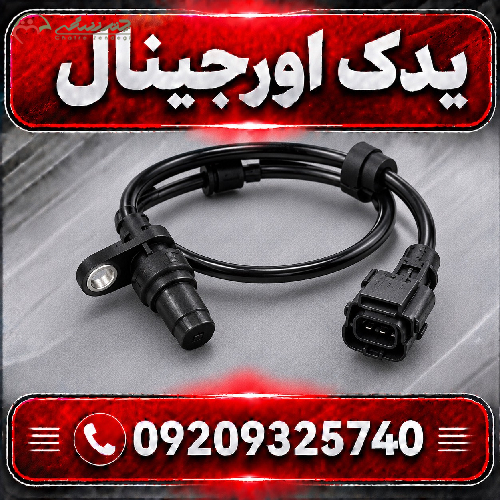 خرید سنسور ABS لیفان X70 با کیفیت ساخت بالا
