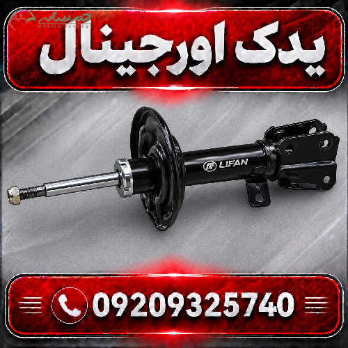 کمک فنر راست لیفان X70 | باکیفیت و طراحی مدرن