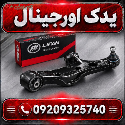 خرید طبق جلو سمت راست لیفان X70 | کیفیت و طراحی مدرن