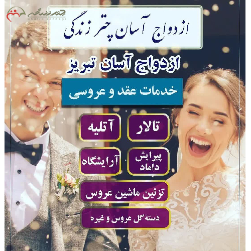 پکیج شماره 2 ازدواج آسان تبریز با 7 خدمت به قیمت 14.500 هزار تومان - چترزندگی