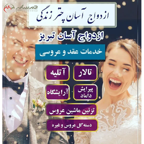 پکیج شماره 4 ازدواج آسان تبریز با 7 خدمت به قیمت 21.500 هزار تومان - چترزندگی