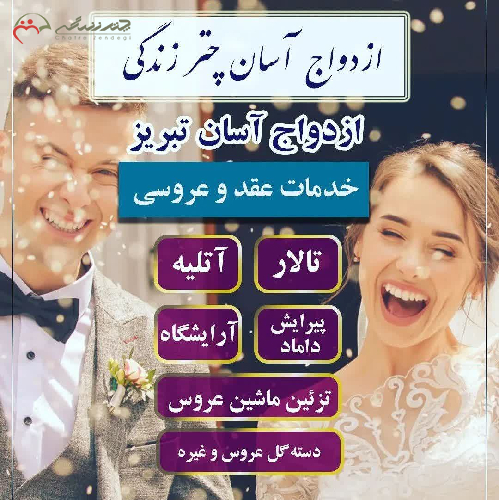 پکیج شماره 7 ازدواج آسان تبریز با 8 خدمت به قیمت 48.300 هزار تومان - چترزندگی