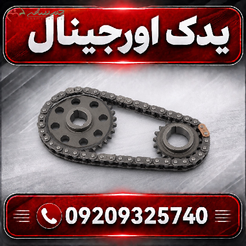 کیت زنجیر تایم لیفان X70 با مواد اولیه درجه یک و طراحی مدرن