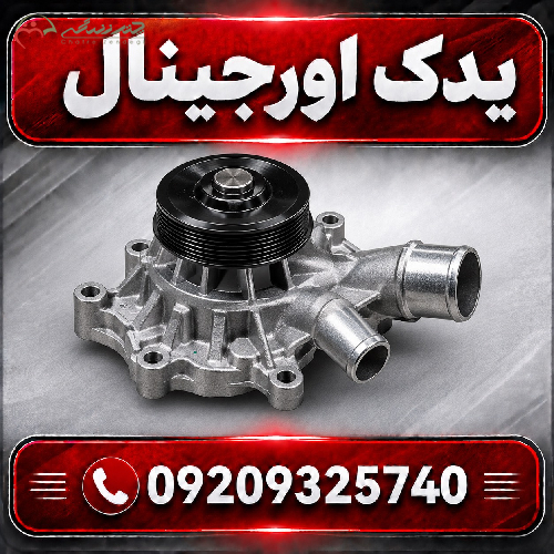 واتر پمپ خودرو لیفان X70 | کیفیت درجه یک و طراحی مدرن