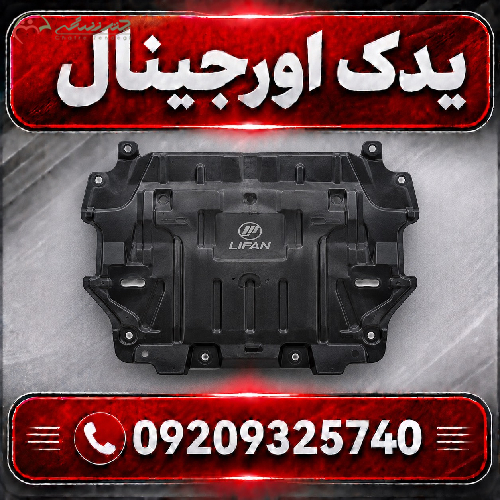 سینی زیر موتور لیفان X70؛ مواد اولیه درجه یک و مقاوم