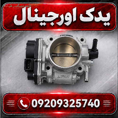 دریچه گاز لیفان X70؛ کیفیت بالا با طراحی مدرن و دقیق