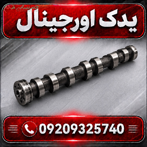 میل سوپاپ دود لیفان X70 با مواد اولیه درجه یک و طراحی مدرن