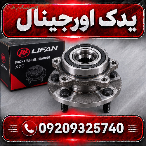 توپی و بلبرینگ چرخ جلو لیفان X70 با متریال درجه یک و مدرن