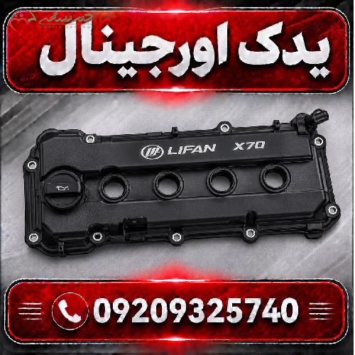 درب سوپاپ لیفان X70 با مواد اولیه درجه یک و طراحی مدرن
