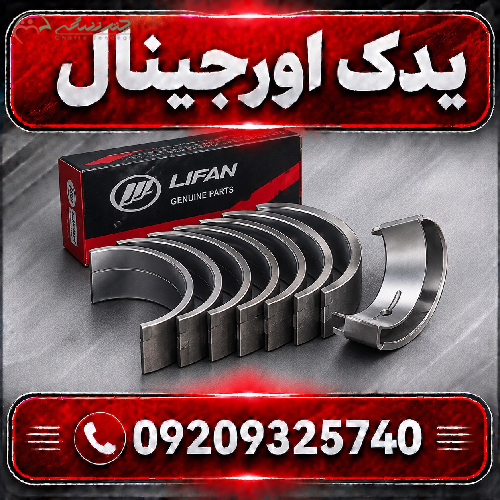 یاتاقان لیفان X70 باکیفیت؛ قطعه موتور با مواد اولیه درجه یک
