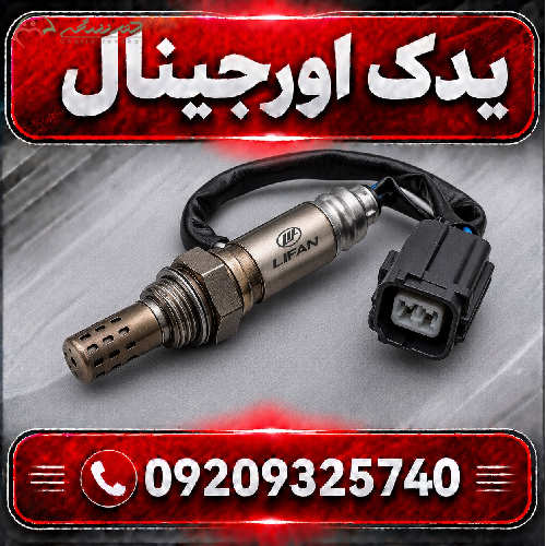 سنسور اکسیژن لیفان X70 | کیفیت بالا و عملکرد دقیق موتور