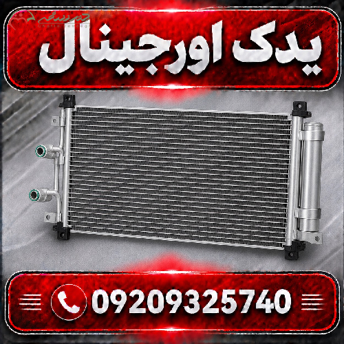 رادیاتور کولر لیفان X70 | کیفیت بالا و طراحی دقیق خودرو