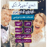 خرید، قیممت و مشخصات پکیج شماره 1 ازدواج آسان تبریز با 5 خدمت با مناسب ترین قیمت جمعاً به مبلغ 11.500.000 تومان _ چترزندگی