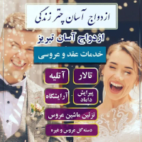 خرید، قیمت و مشخصات پکیج شماره 6 ازدواج آسان تبریز با 8 خدمت با قیمت استثنایی 39.500.000 تومان - چترزندگی