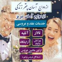 خرید، قیمت و مشخصات پکیج شماره 8 ازدواج آسان تبریز با 8 خدمت با قیمت باورنکردنی 52.300.000 تومان _ چترزندگی