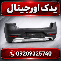سپر عقب لیفان X70 | مواد اولیه درجه یک و طراحی مدرن