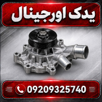 واتر پمپ لیفان X70 | خرید واتر پمپ خودرو باکیفیت