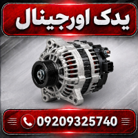 خرید دینام خودرو لیفان X70 | قطعه باکیفیت و مدرن