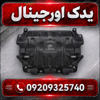 خرید سینی زیر موتور لیفان X70 | کیفیت بالا و طراحی مدرن