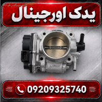 خرید دریچه گاز لیفان X70 | کیفیت بالا و طراحی مدرن