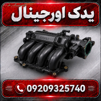 مانی فولد هوا لیفان X70 | مانیفولد هوا و ورودی موتور