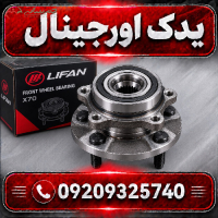 توپی و بلبرینگ چرخ جلو لیفان X70 | کیفیت ساخت