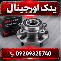 توپی و بلبرینگ چرخ عقب لیفان X70 | کیفیت ساخت مناسب