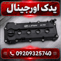 درب سوپاپ لیفان X70 | مواد اولیه درجه یک و طراحی مدرن