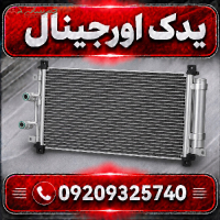 خرید رادیاتور کولر لیفان X70 با کیفیت ساخت بالا
