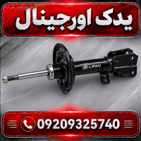 کمک فنر چپ لیفان X70 | باکیفیت و طراحی مدرن