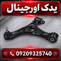 خرید طبق جلو سمت چپ لیفان X70 | کیفیت و طراحی مدرن