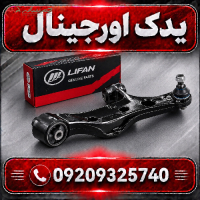 خرید طبق جلو سمت راست لیفان X70 | کیفیت و طراحی مدرن