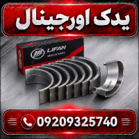 خرید یاتاقان لیفان X70 با مواد اولیه درجه یک و طراحی مدرن