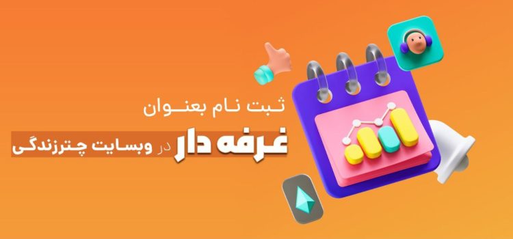 راهنمای راه اندازی غرفه مجازی ارائه خدمات یا فروش محصول در وبسایت چترزندگی