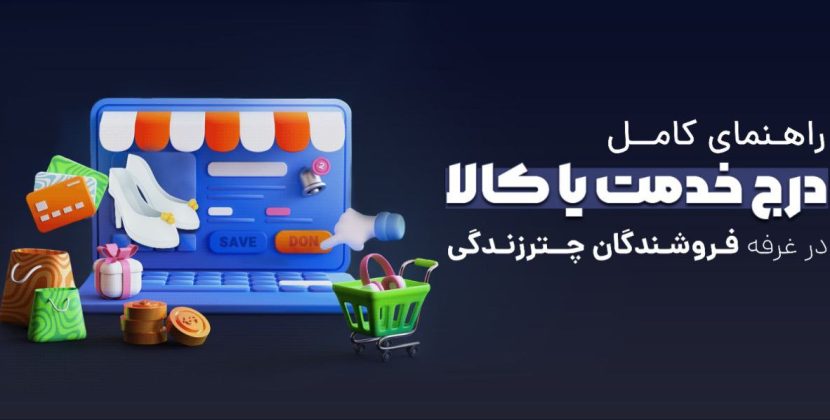 راهنمای گام به گام درج خدمات یا کالا در غرفه فروشندگان چترزندگی