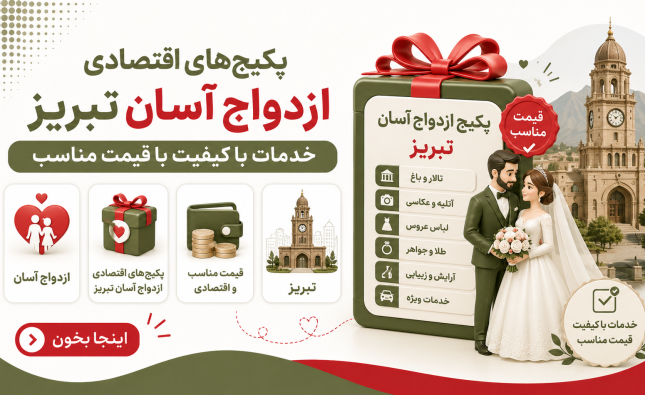 ازدواج آسان تبریز
