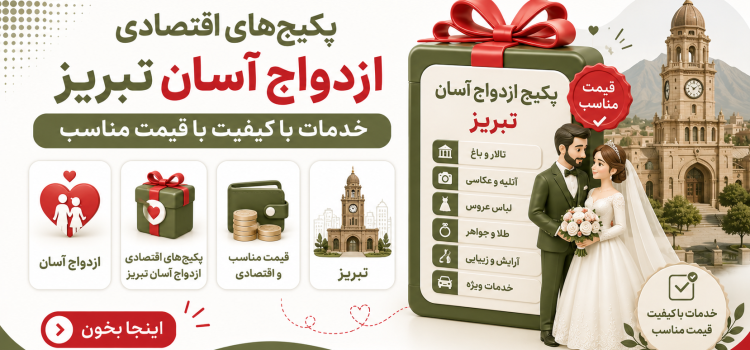 ازدواج آسان تبریز