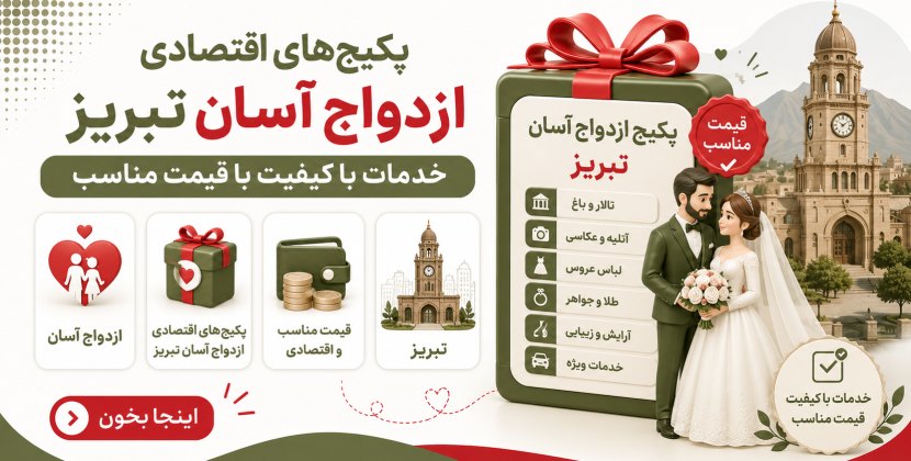 ازدواج آسان در تبریز؛ راهنمای کامل برای شروع زندگی مشترک بدون دغدغه
