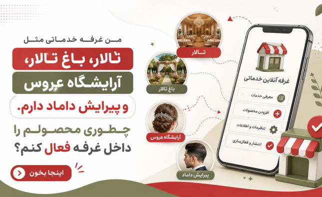 فعال سازی غرفه خدماتی