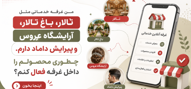 فعال سازی غرفه خدماتی