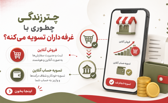 تسویه با غرفه داران
